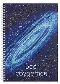 Купить Тетрадь А4 96л кл. "Все сбудется!" мел.картон, мат.ламинация, евроспираль — Фото №1