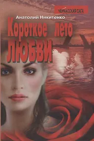 Купить Короткое лето любви. Роман — Фото №1