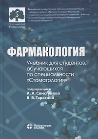 Купить Фармакология: учебник для студентов, обучающихся по специальности "Стоматология" — Фото №1