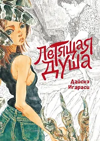 Купить Летящая душа. (Духи, парящие в небе). Манга — Фото №1