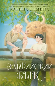 Купить Эльфийский бык — Фото №1
