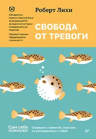 Купить Свобода от тревоги. Справься с тревогой, пока она не расправилась с тобой — Фото №1