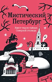 Купить Мистический Петербург. Квест гид по тайнам Северной столицы — Фото №1