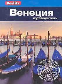 Купить Венеция : путеводитель / Berlitz — Фото №1