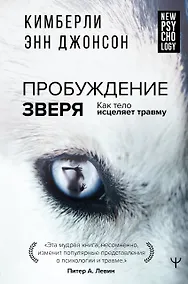 Купить Пробуждение зверя. Как тело исцеляет травму — Фото №1