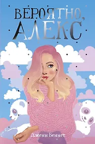 Купить Вероятно, Алекс: роман — Фото №1