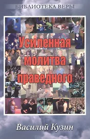 Купить Усиленная молитва праведного. (пастор ц. Иисуса Христа г. Бишкек) — Фото №1