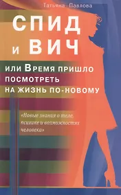 Купить СПИД и ВИЧ, или Время пришло посмотреть на жизнь по-новому — Фото №1