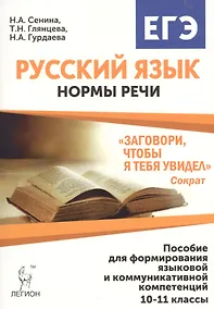 Купить Русский язык. 10-11 классы. Нормы речи."Заговори, чтобы я тебя увидел": учеб. пос. для формирования языковой и коммуникативной компетенций. 3 -е изд., — Фото №1
