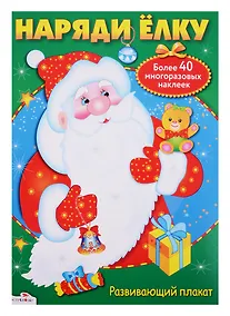Купить Наряди ёлку: постер с многоразовыми наклейками — Фото №1
