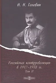Купить Российская контрреволюция в 1917–1918 годах. Том 2 — Фото №1