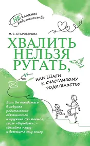 Купить Хвалить нельзя ругать, или Шаги к счастливому родительству — Фото №1