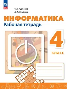 Купить Информатика. 4 класс. Рабочая тетрадь / к ФП 22/27 — Фото №1