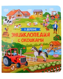 Купить В деревне. Энциклопедия с окошками — Фото №1