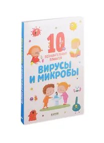 Купить Вирусы и микробы. 10 познавательных плакатов — Фото №1
