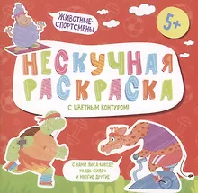 Купить Нескучная раскраска с цветным контуром! Животные-Спортсмены — Фото №1