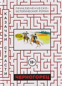 Купить Черногорец. Казачьи страсти — Фото №1