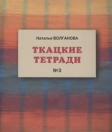 Купить Ткацкие тетради № 3 — Фото №1