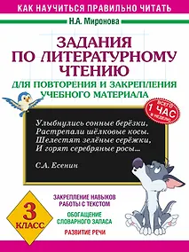 Купить Задания по литературному чтению для повторения и закрепления учебного материала. 3 класс — Фото №1