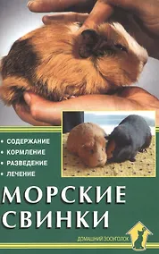 Купить Морские свинки. Содержание. Кормление. Разведение. Лечение — Фото №1