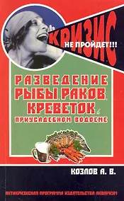 Купить Разведение рыбы, раков, креветок в приусадебном водоеме (антикризисная программа аквариума) — Фото №1