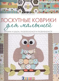 Купить Лоскутные коврики для малышей. Кроим и шьем, развлекаемся и развиваемся — Фото №1