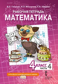 Купить Рабочая тетрадь к учебному пособию Б.П. Гейдмана, И.Э. Мишариной, Е.А. Зверевой «Математика» для 4 класса общеобразовательных организаций: в 4 частях. Часть 4 — Фото №1