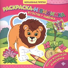 Купить В гостях у львенка: раскраска-невидимка — Фото №1