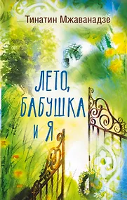 Купить Лето, бабушка и я — Фото №1