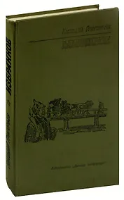 Купить Николай Григорьев. Избранное — Фото №1