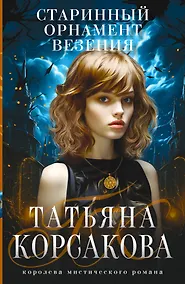 Купить Старинный орнамент везения — Фото №1