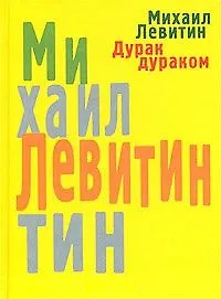Купить Дурак дураком — Фото №1
