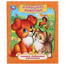 Купить Домашние животные. Книжка-панорамка каруселька — Фото №1