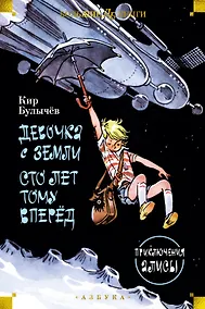 Купить Девочка с Земли. Сто лет тому вперёд. Приключения Алисы — Фото №1