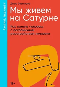 Купить Мы живем на Сатурне. Как помочь человеку с пограничным расстройством личности — Фото №1