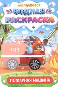 Купить Многоразовая водная раскраска. Пожарная машина — Фото №1