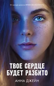 Купить Твое сердце будет разбито — Фото №1