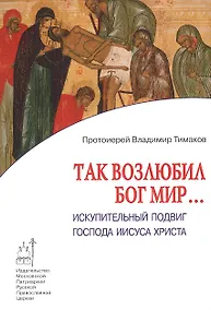 Купить Так возлюбил Бог мир… Искупительный подвиг Господа Иисуса Христа — Фото №1