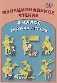 Купить Функциональное чтение. 4 класс. Рабочая тетрадь — Фото №1