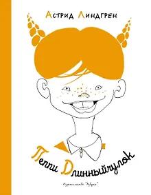 Купить Пеппи Длинныйчулок — Фото №1