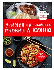 Купить Учимся готовить китайскую кухню — Фото №1