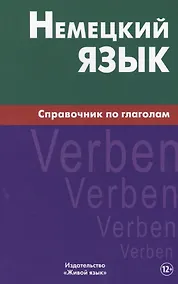Купить Немецкий язык.Справочник по глаголам. Кригер Р.М. — Фото №1