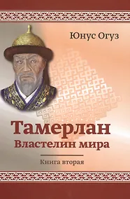 Купить Тамерлан. Властелин мира. Книга 2 — Фото №1