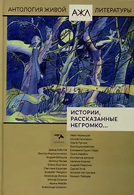 Купить Истории рассказанные негромко... Антология. Том 20 — Фото №1