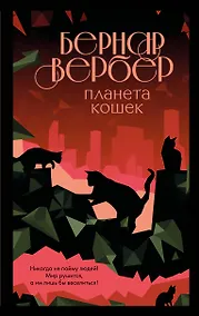 Купить Планета кошек — Фото №1