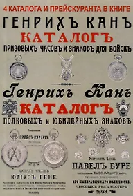 Купить Каталоги часов и знаков (4 каталога в 1 книге): Призовых часов и знаков для войск и Полковых и юбилейных знаков Кана, Прейскуранты призовых часов Гене для гг. военных и карманных часов П. Буре — Фото №1