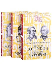 Купить Жизнь великих. Полководцы и госдеятели (комплект в 3-х книгах) — Фото №1