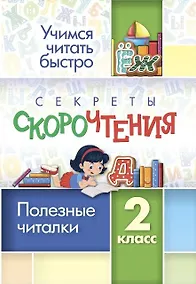 Купить Секреты скорочтения. 2 класс. Полезные читалки — Фото №1