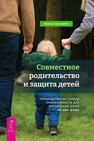 Купить Совместное родительство и защита детей. Руководство по теории привязанности для воспитания детей на два дома — Фото №1