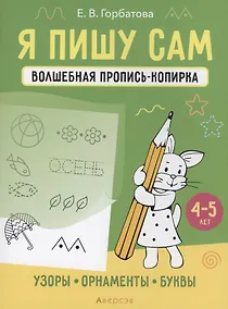 Купить Я пишу сам. 4-5 лет. Волшебная пропись-копирка. Узоры, орнаменты, буквы — Фото №1